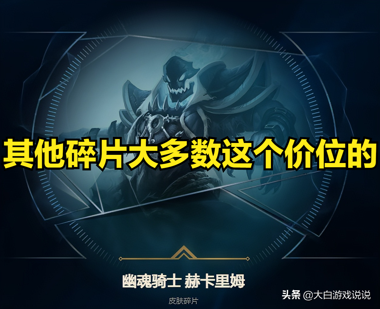 开开心心领皮肤：人均6-7款皮肤碎片，还有图标和宝箱