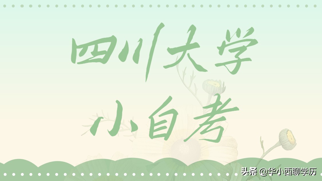 四川大学的小自考怎么样？考完多久拿毕业证，总共学费花了多少？