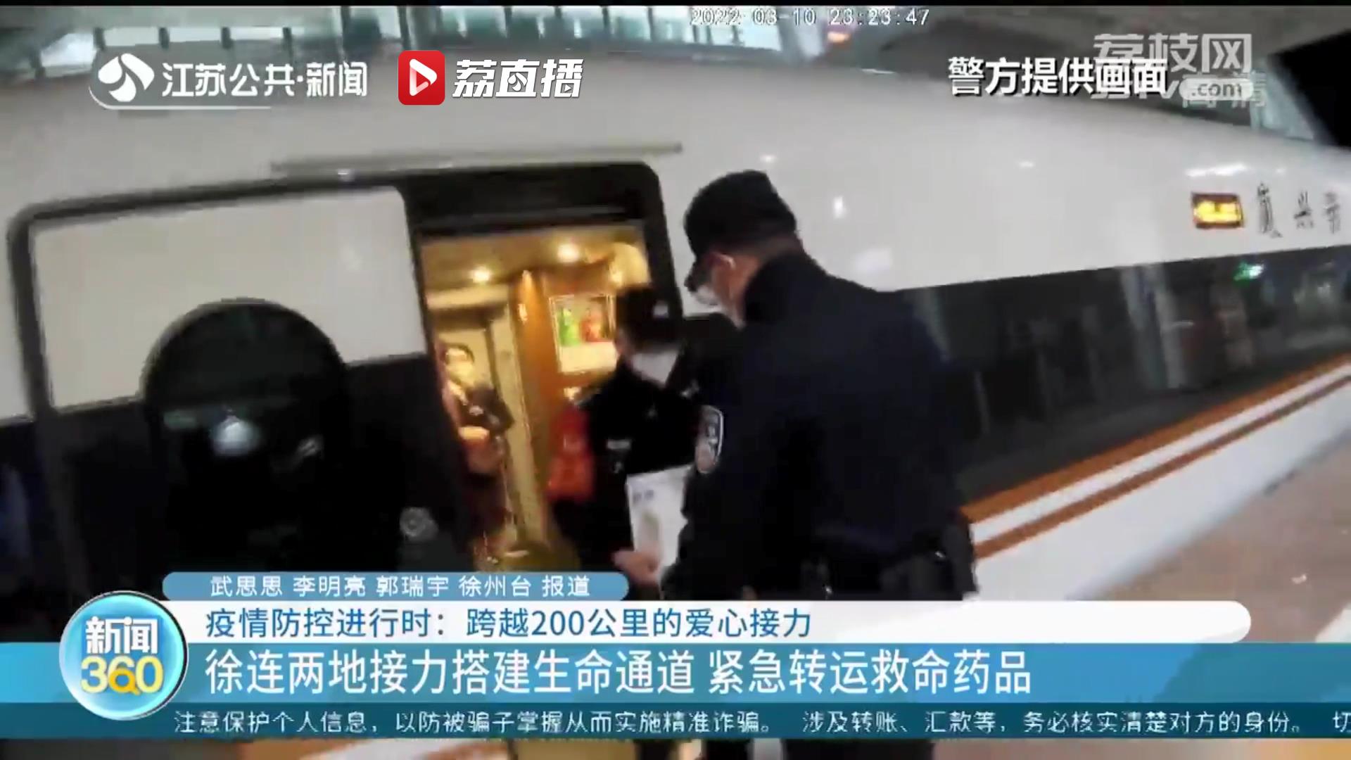 跨越200公里的爱心接力！徐连两地接力搭建生命通道 紧急转运救命药品