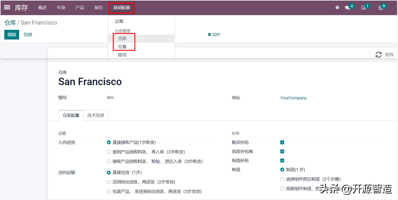 全球排名第一免费开源ERP：Odoo仓库和库位规划及配置详解（上）