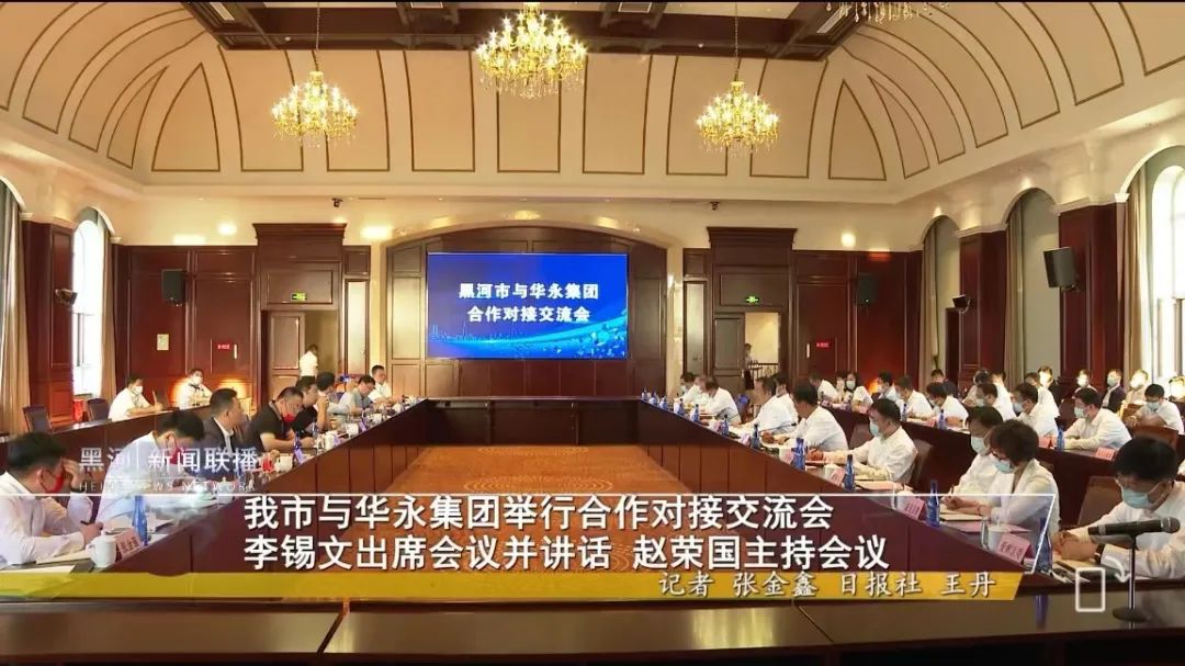 常务副会长单位—华永集团与黑河市举行合作对接交流会
