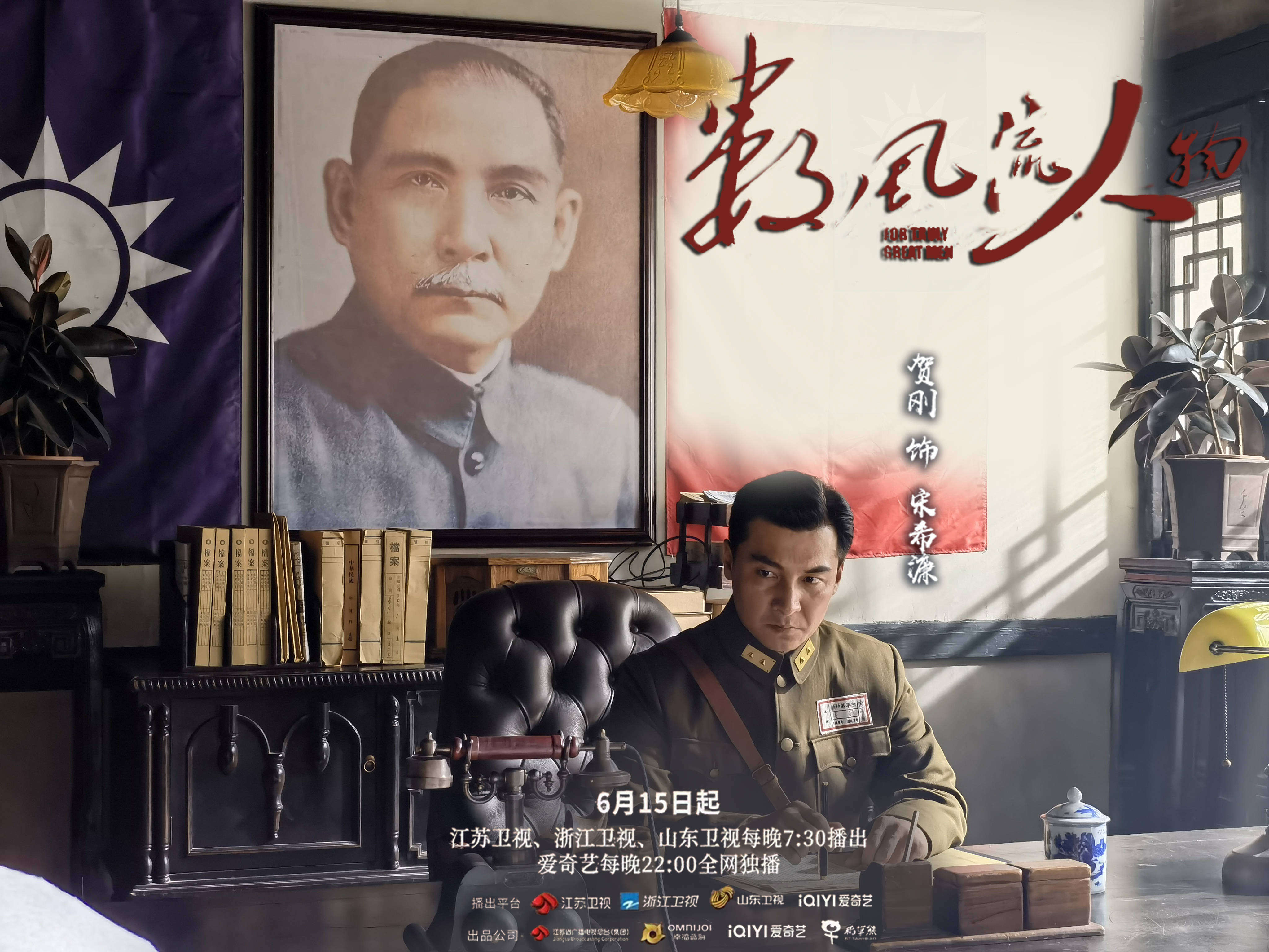 《数风流人物》三大卫视热播 贺刚演绎抗日名将宋希濂