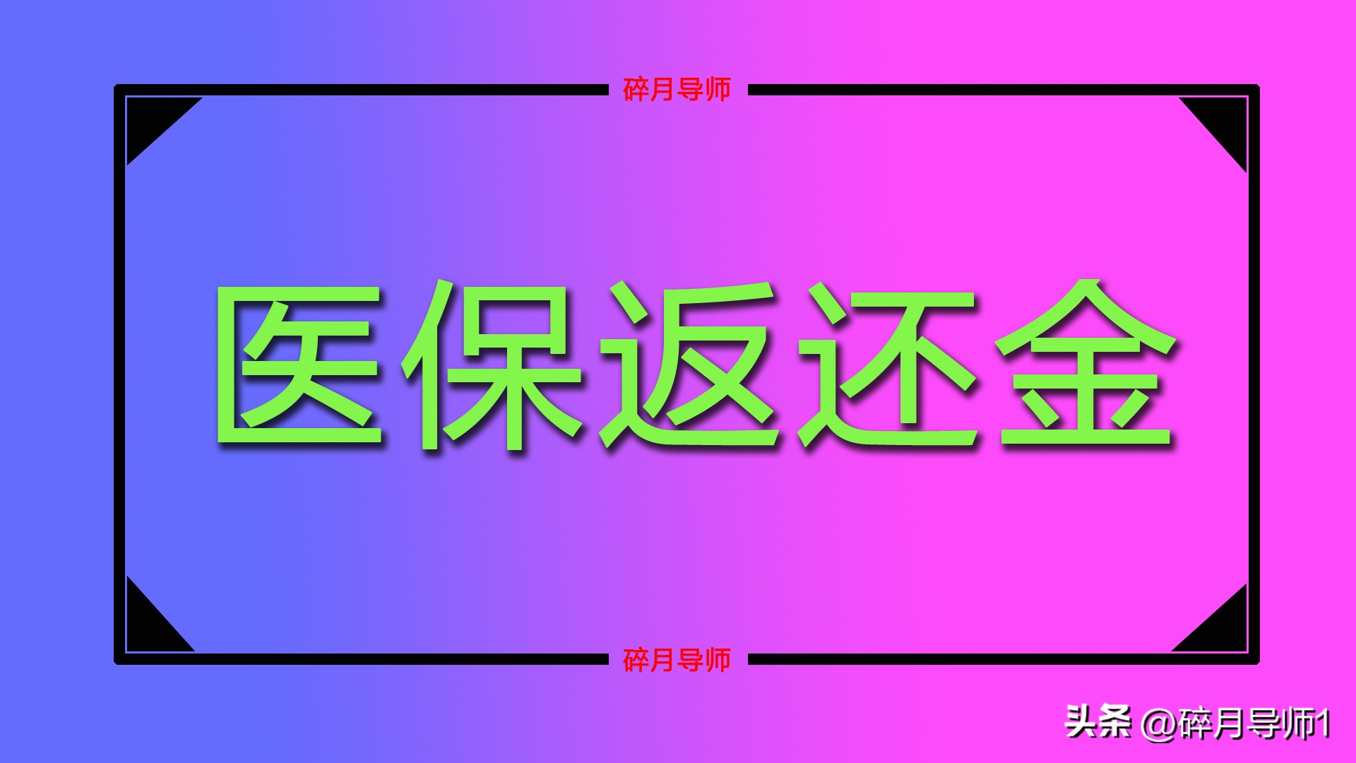 2023年医保返还金调整，退休人员每月划入金额，统一降低一半吗？