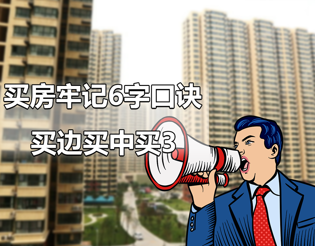 买房6字口诀，买边买中买3，这样选到的房子基本不会出错