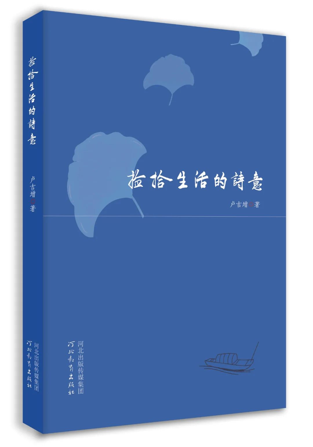 成熟的果实调和着世界——卢吉增《捡拾生活的诗意》出版