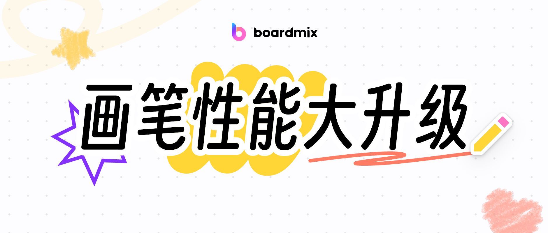 boardmix画笔性能升级，让创意更加丰富多彩！