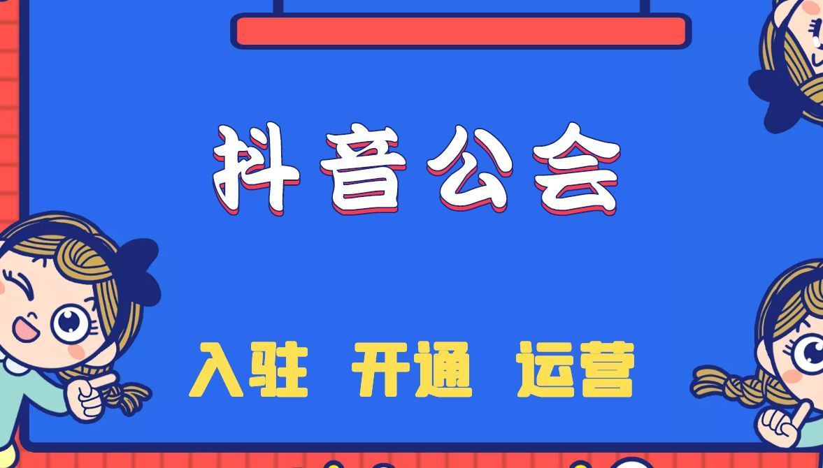 抖音公會怎麼入駐?