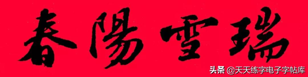 历代书家集字春联大集合,2022年春节绝对够用