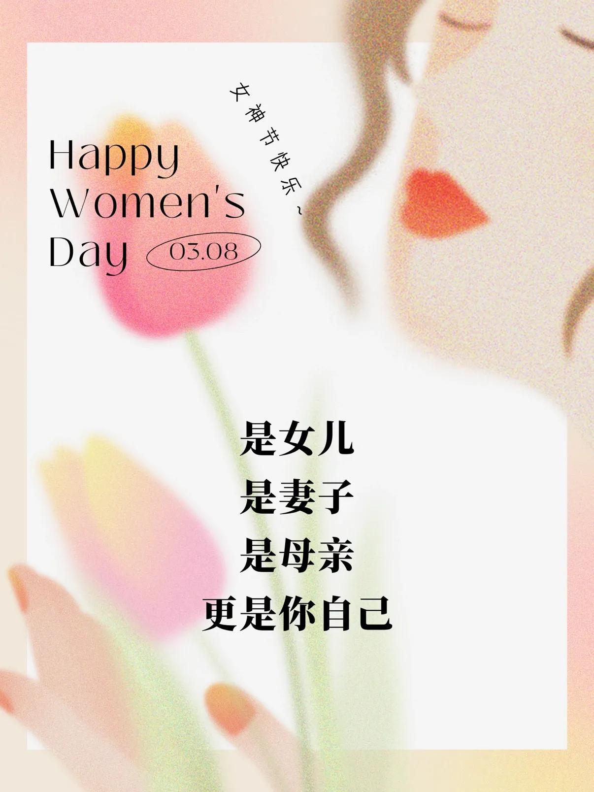 适合三八女神节发朋友圈的祝福语和文案