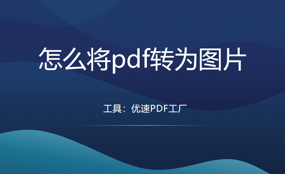 怎么将pdf转为图片？