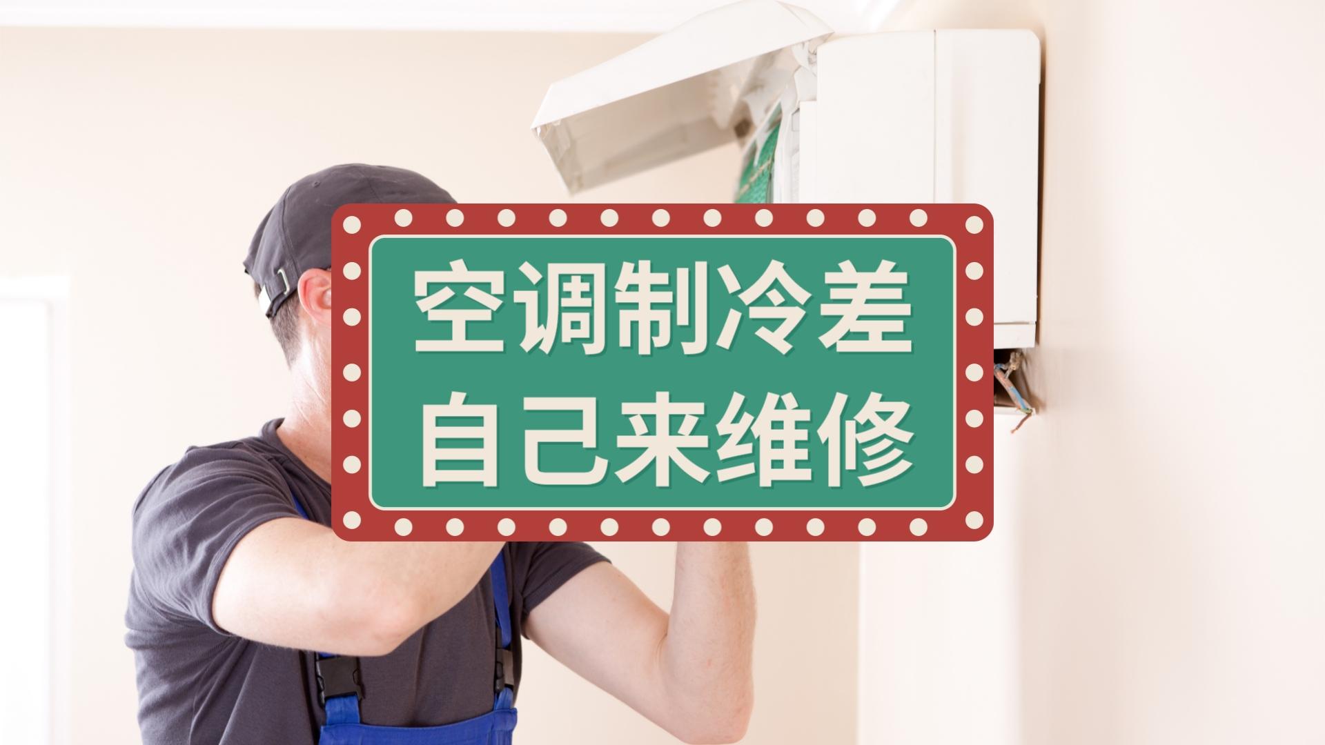 空調(diào)制冷差，未必是缺氟；別再被維修工忽悠了，自己動手就能解決