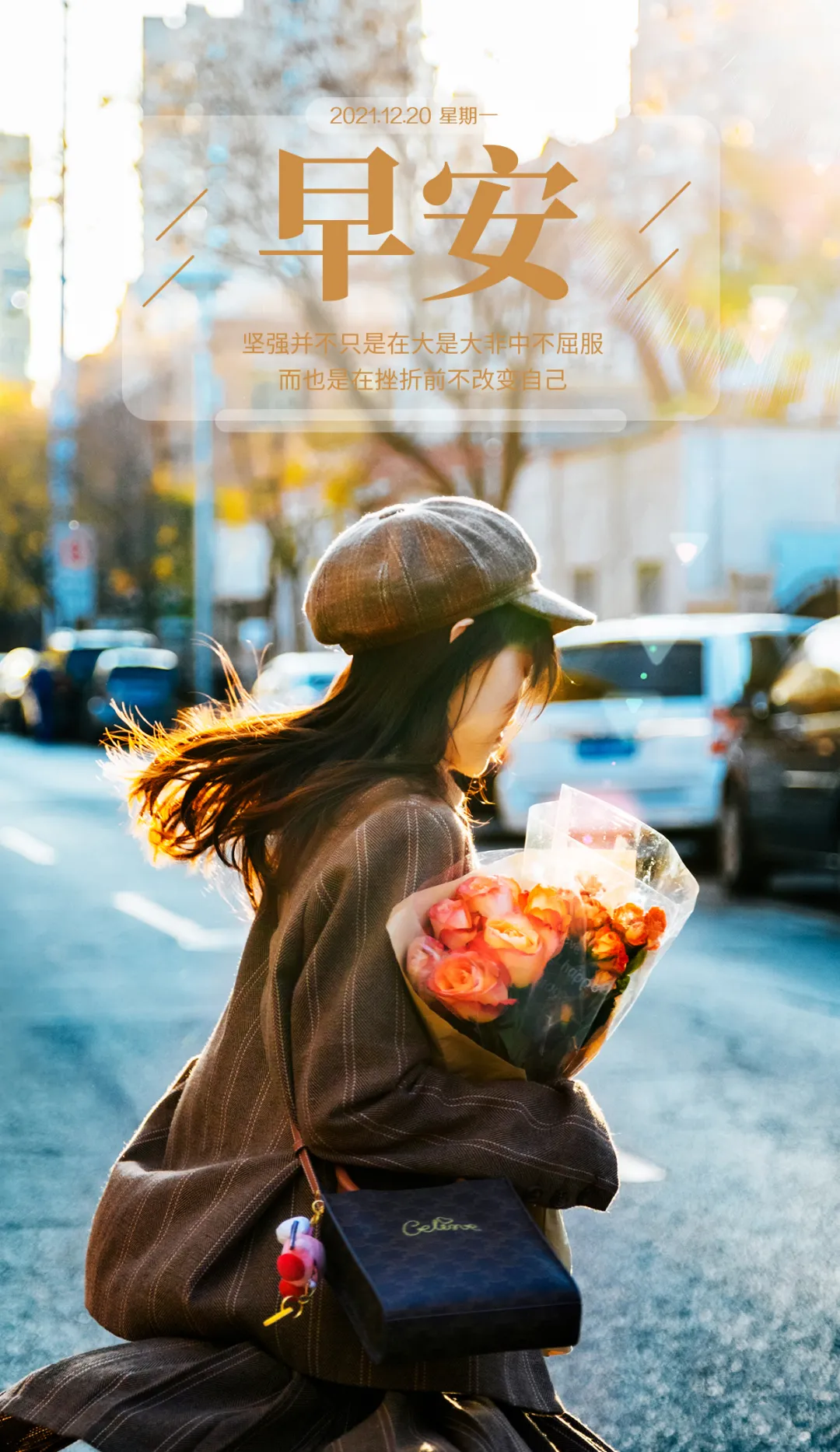 「2021.12.20」早安心语,正能量犀利语录句子,阳光的早上好图片