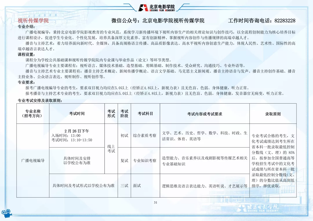 北京电影学院2022年艺术类本科、高职招生简章