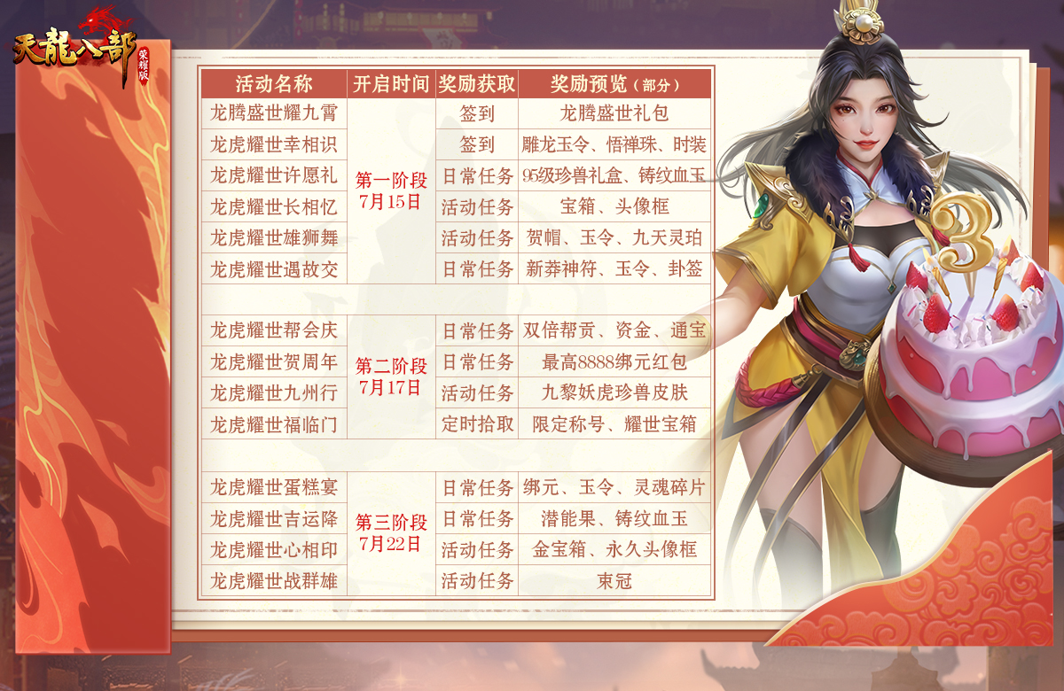 天龙八部荣耀版：周年庆来袭！时装、珍兽、令牌各类珍宝免费送