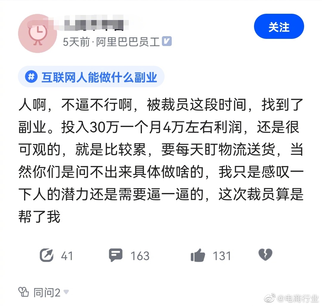 阿里员工被裁后做副业，投资30万，每月赚四万，香吗？