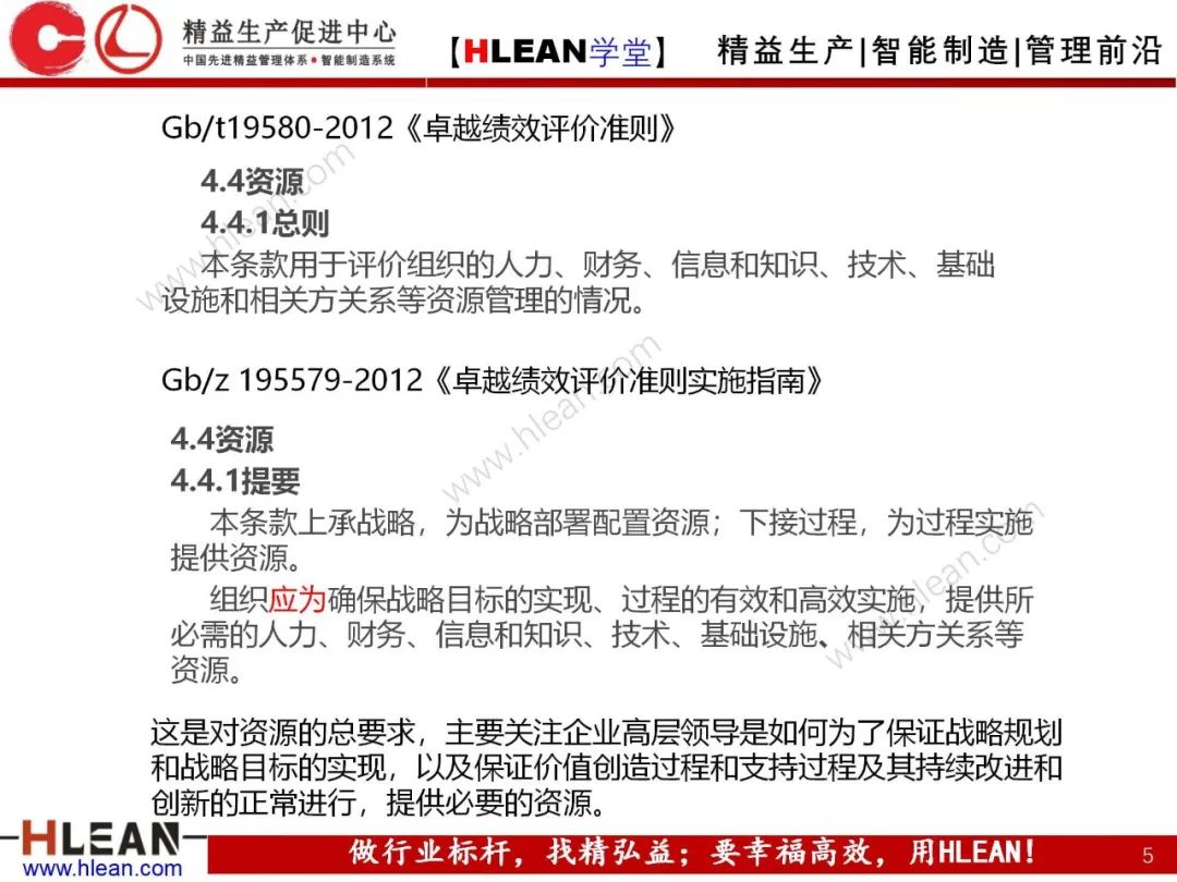 「精益學堂」卓越績效管理—資源(下篇)