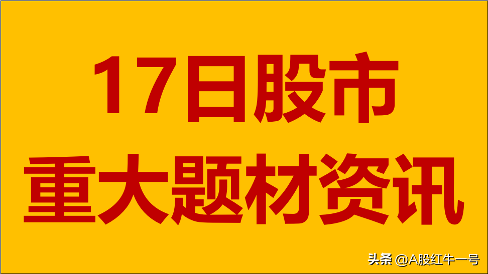 10月17日周一A股题材概念板块