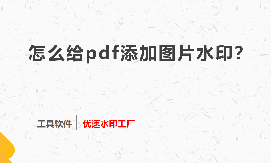 怎么给pdf添加图片水印？几个很好的方法