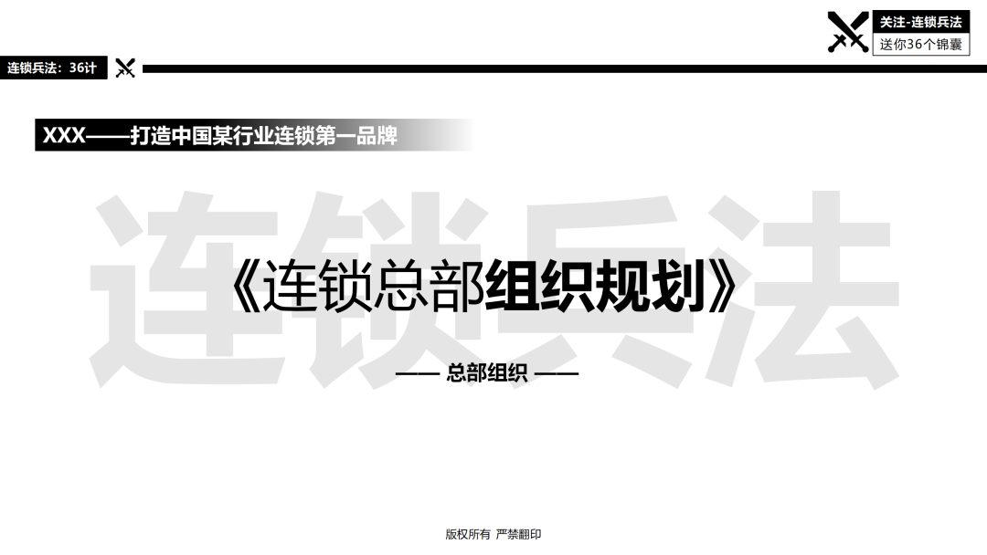 连锁总部如何建设？92页《连锁总部组织规划》PPT告诉你