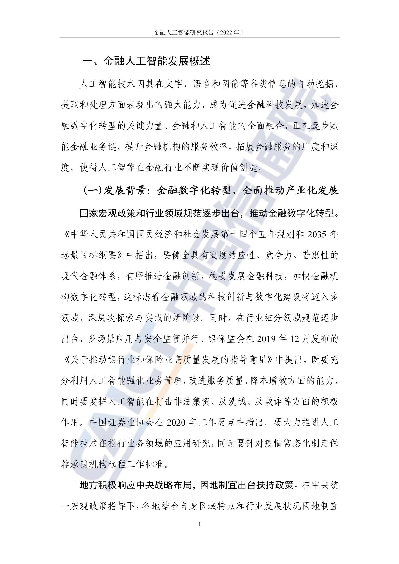 金融人工智能研究报告（2022）