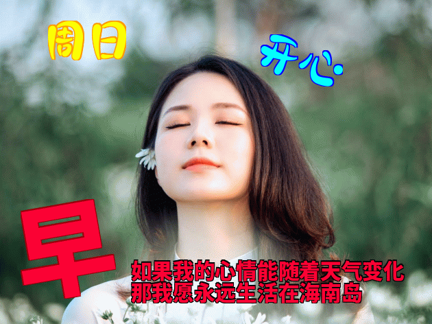 周末早上好早上好问候语大全 早上好表情包 天天好运道，日日福星照图片