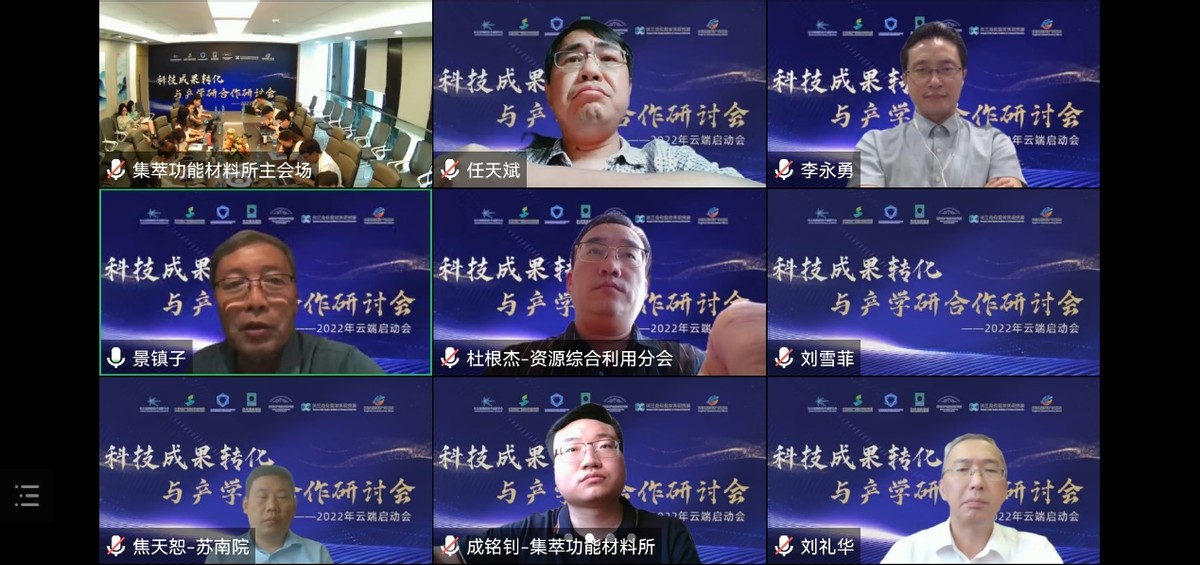 2022科技成果转化与产学研合作研讨会云端启动会成功举办