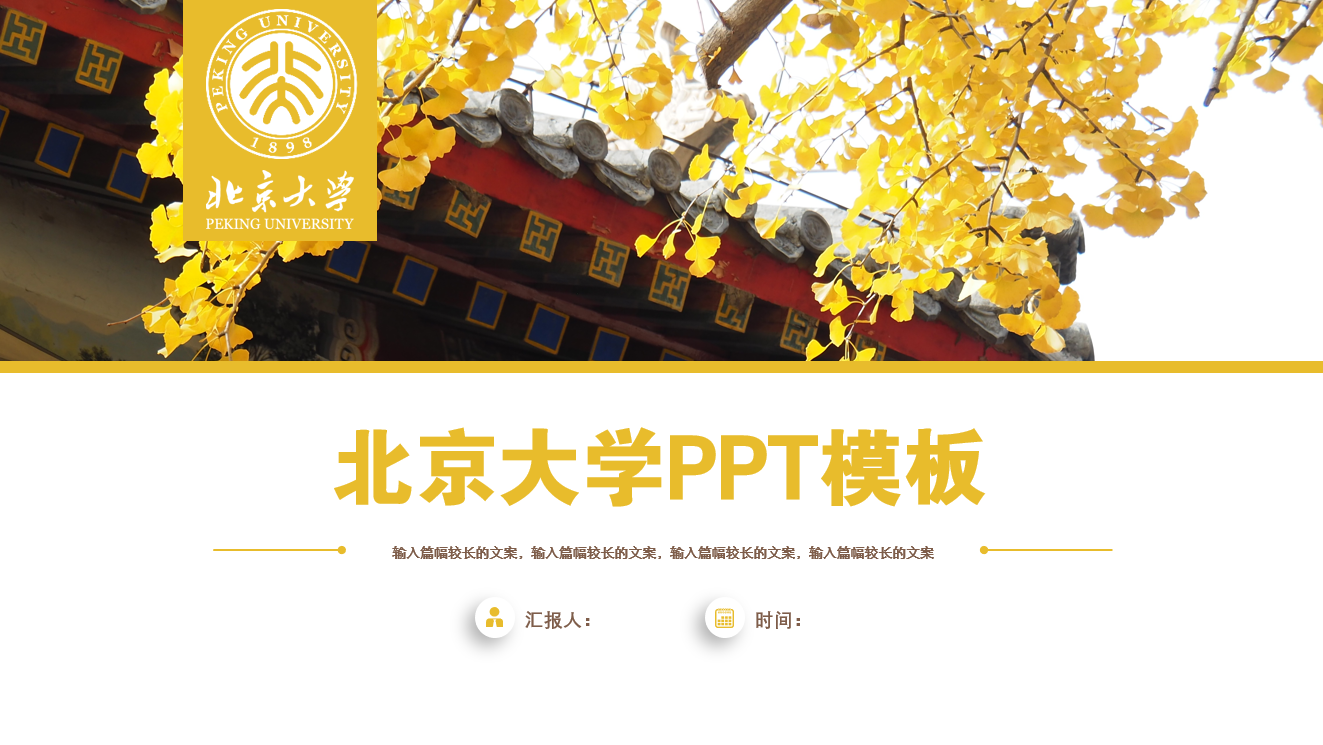 高校出品的PPT长什么样？北大学子这5份太迷人了，网友：想上北大