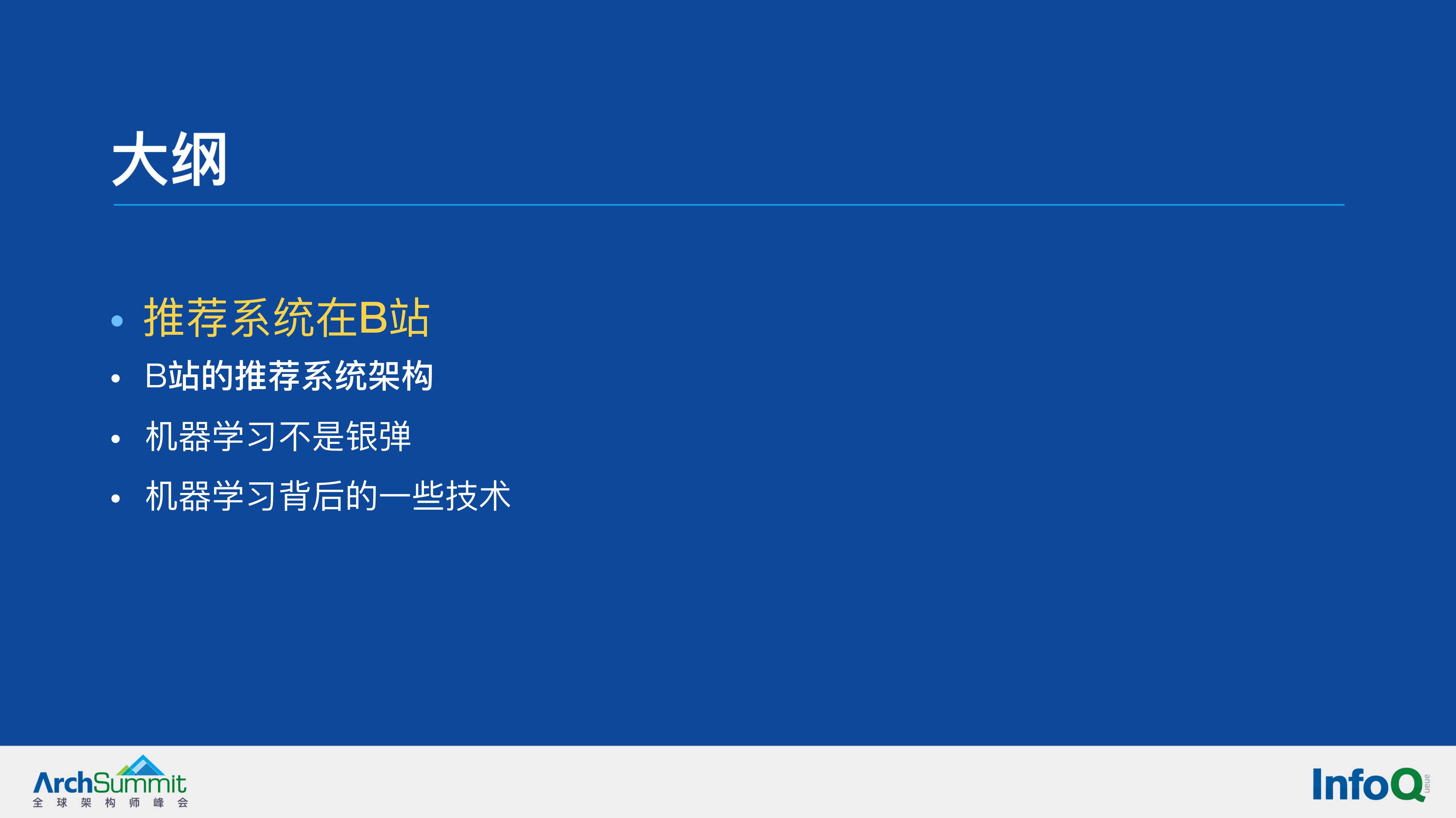 机器学习在B站推荐系统的应用（余佳晋）