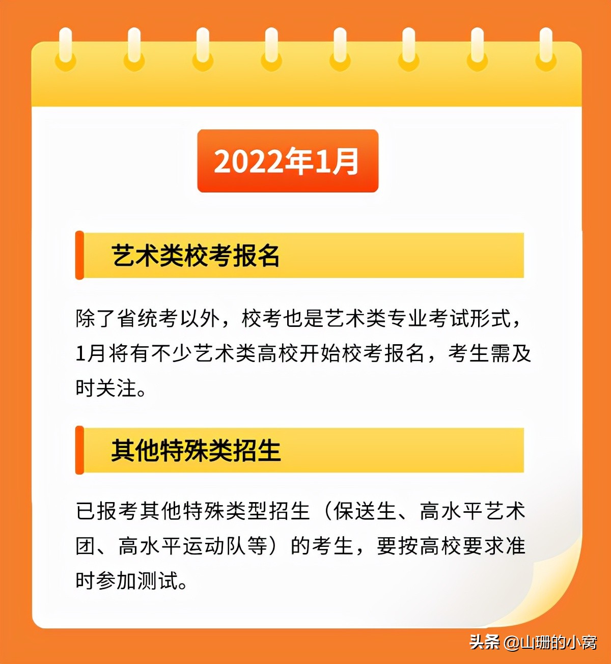 @北京高中生，2022年你每个月都有重要安排