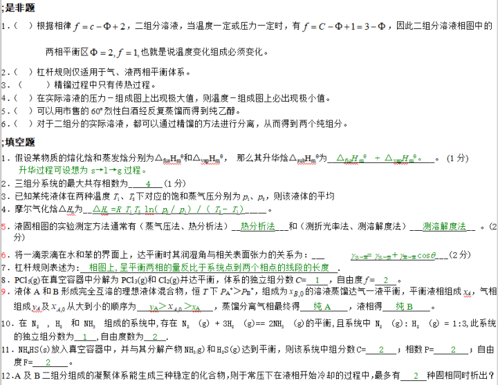 物理化学期末考试试题库 第1章--第6章