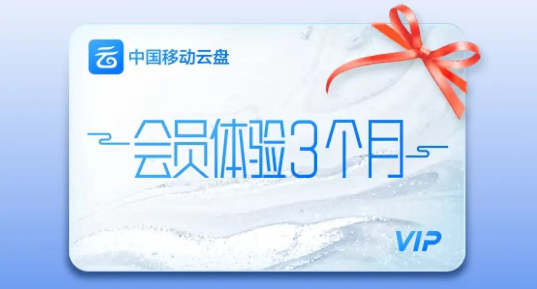 和彩云网盘正式更名为中国移动云盘：不限速，送 3 个月会员