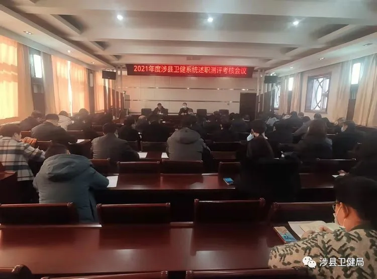 邯郸涉县卫健局：述职亮成绩 点评补短板 锚定新目标 聚力再出发