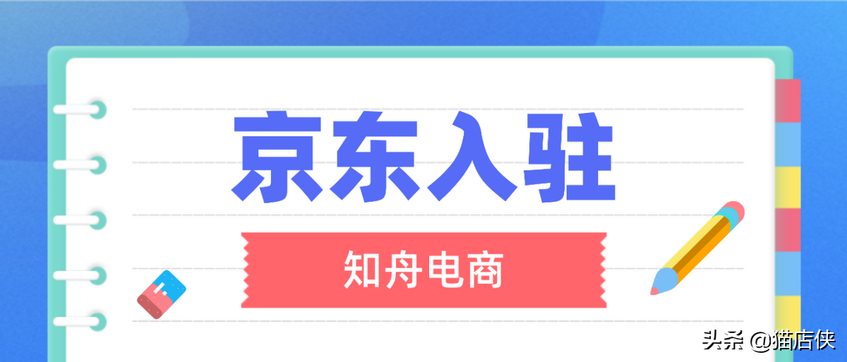 京东入驻童装童鞋POP商家招商，质保金1万元即可开店