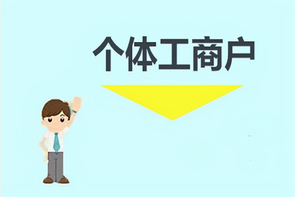 2022年个体工商户还可以继续核定吗？核定税率低至0.6%