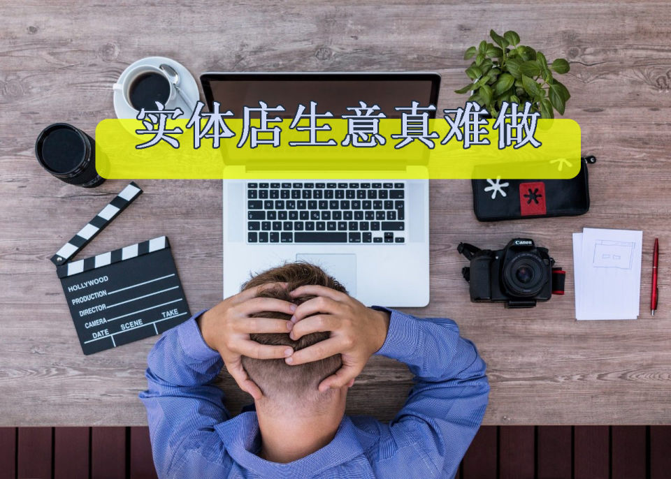 为啥只有你的实体店生意这么难做？有没有做对这5件事