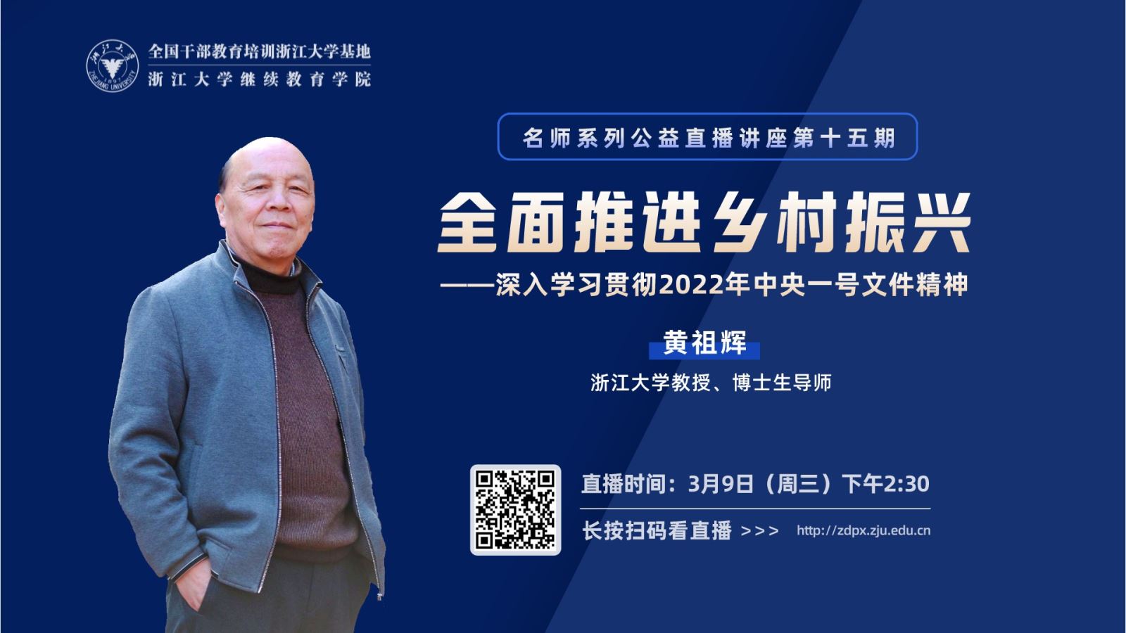 直播预告|浙江大学教授黄祖辉在线开讲：全面推进乡村振兴——深入学习贯彻2022年中央一号文件精神