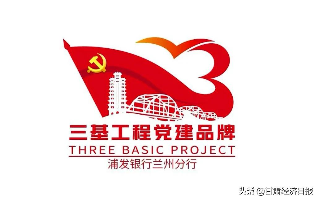 “三基工程”树品牌 勇立潮头再争先——上海浦东发展银行兰州分行做实做优党建工作促发展纪实