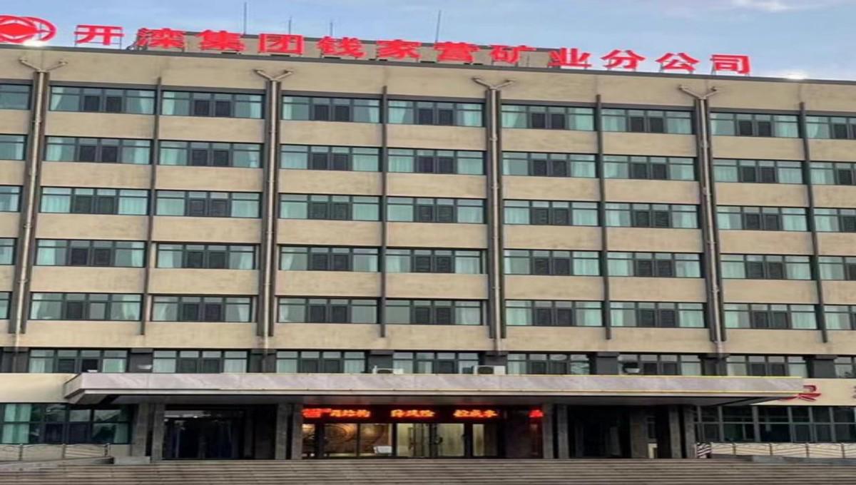 河北开滦集团钱家营矿业分公司两起事故致工人死亡未上报被实名举报