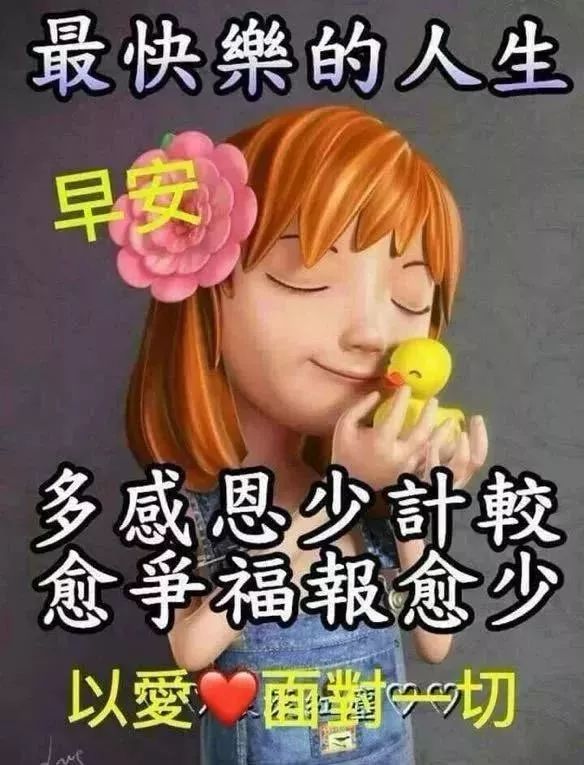 早上好，祝福问候，送给所有好朋友 珍惜今天珍惜现在 一切都美好图片