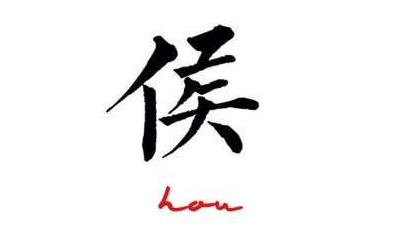 “候”和“侯”怎么读？中间的短竖代表什么？