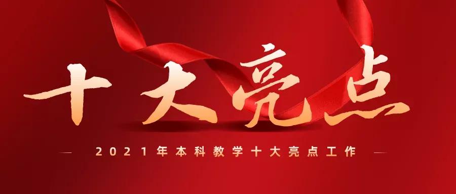 盘点2021丨河南农大本科教学十大亮点工作