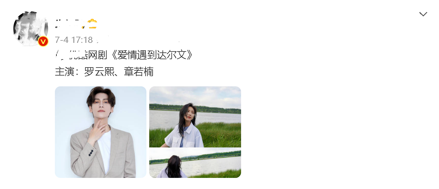 《爱情遇到达尔文》来袭，阵容超强，男一号是罗云熙，搭档章若楠