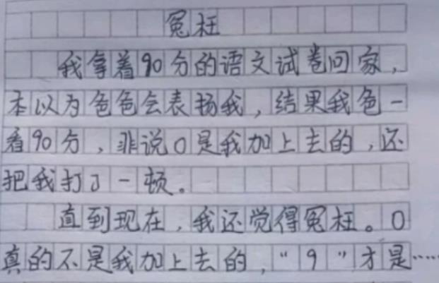 小学生作文《冤枉》走红，内容一波三折，网友看后表示：一点不冤
