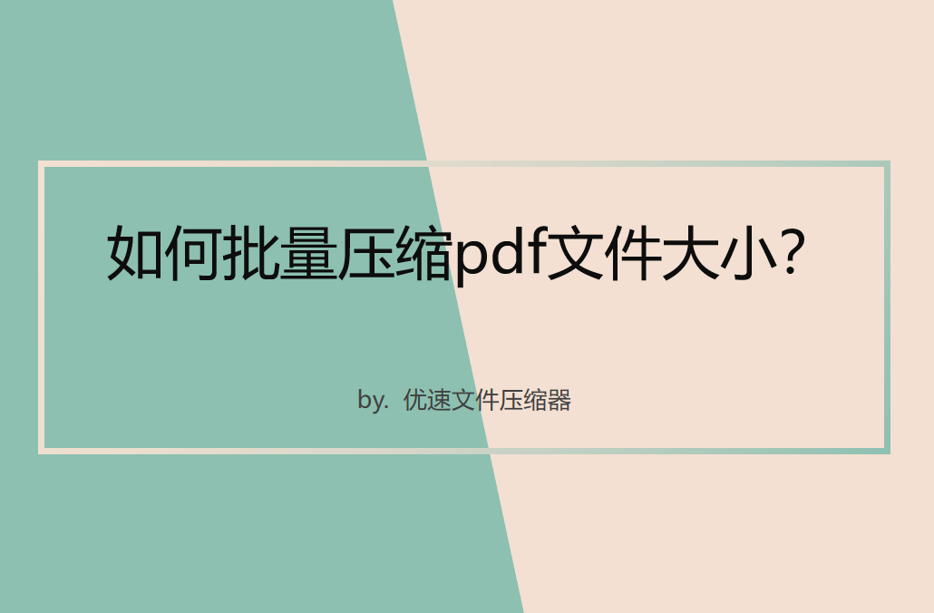 如何批量压缩pdf文件大小？