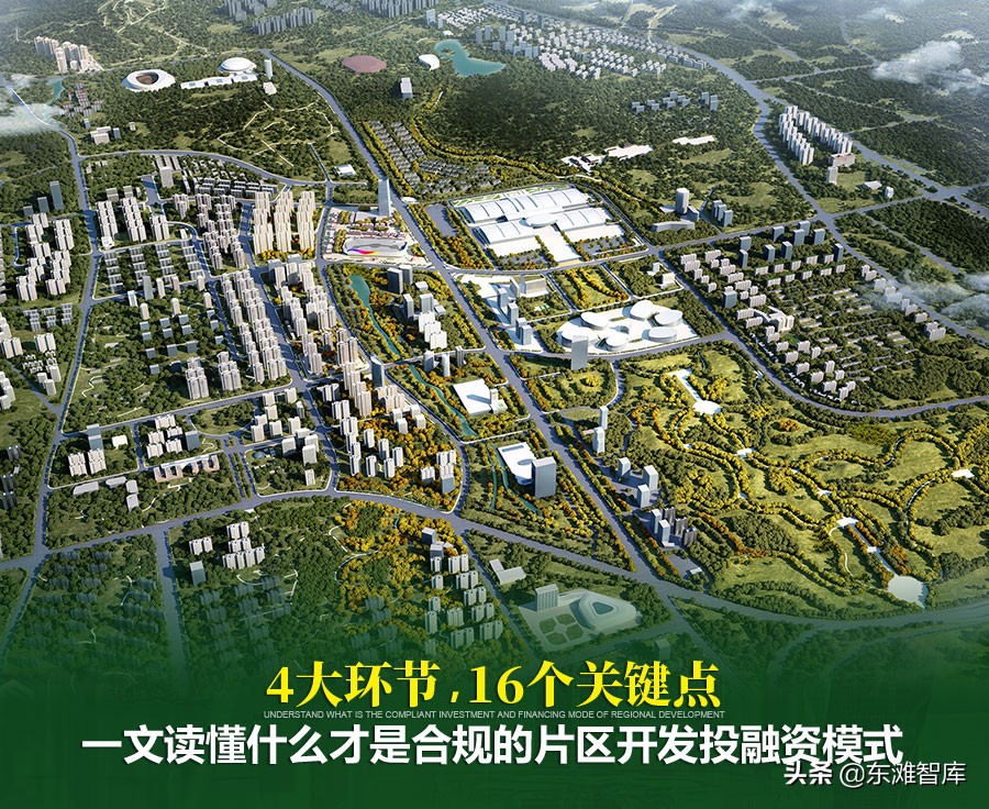 4大环节，16个关键点，一文读懂什么才是合规片区开发投融资模式