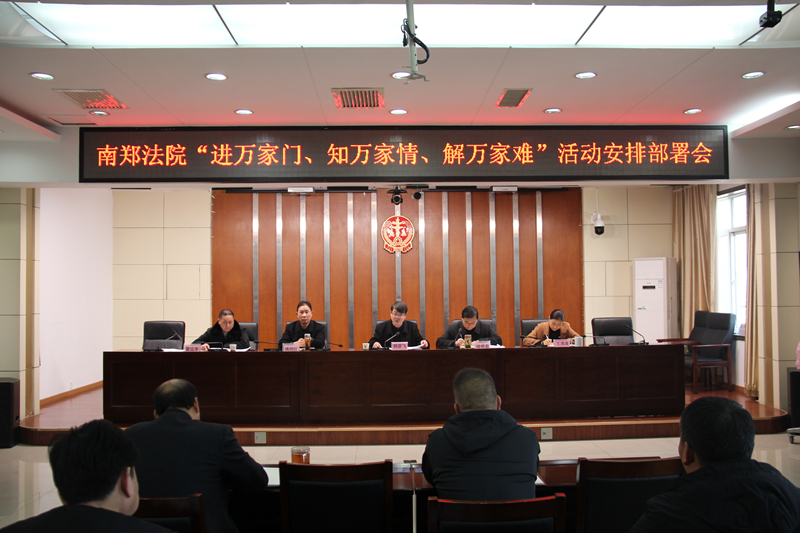 汉中南郑法院召开“进万家门、知万家情、解万家难”活动安排部署会