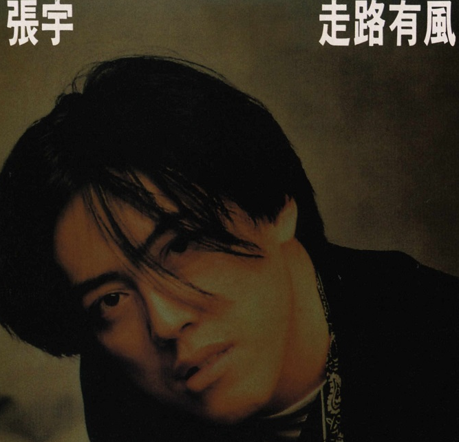 “苦情王子”张宇：这一生幸运的是遇上十一郎，是妻子也是贵人