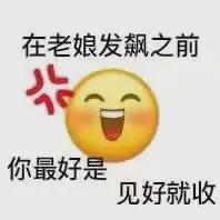 表情包你最好是，见好就收