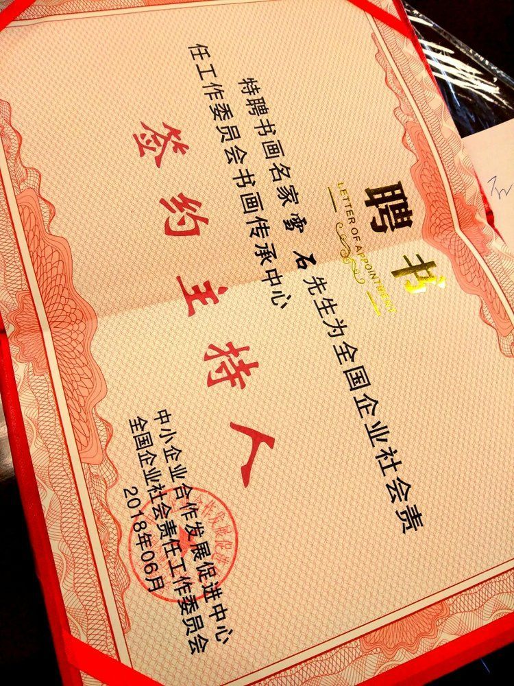 中国管理科学家研究院艺术发展中心聘任孙月龙(雪石)担任副秘书长