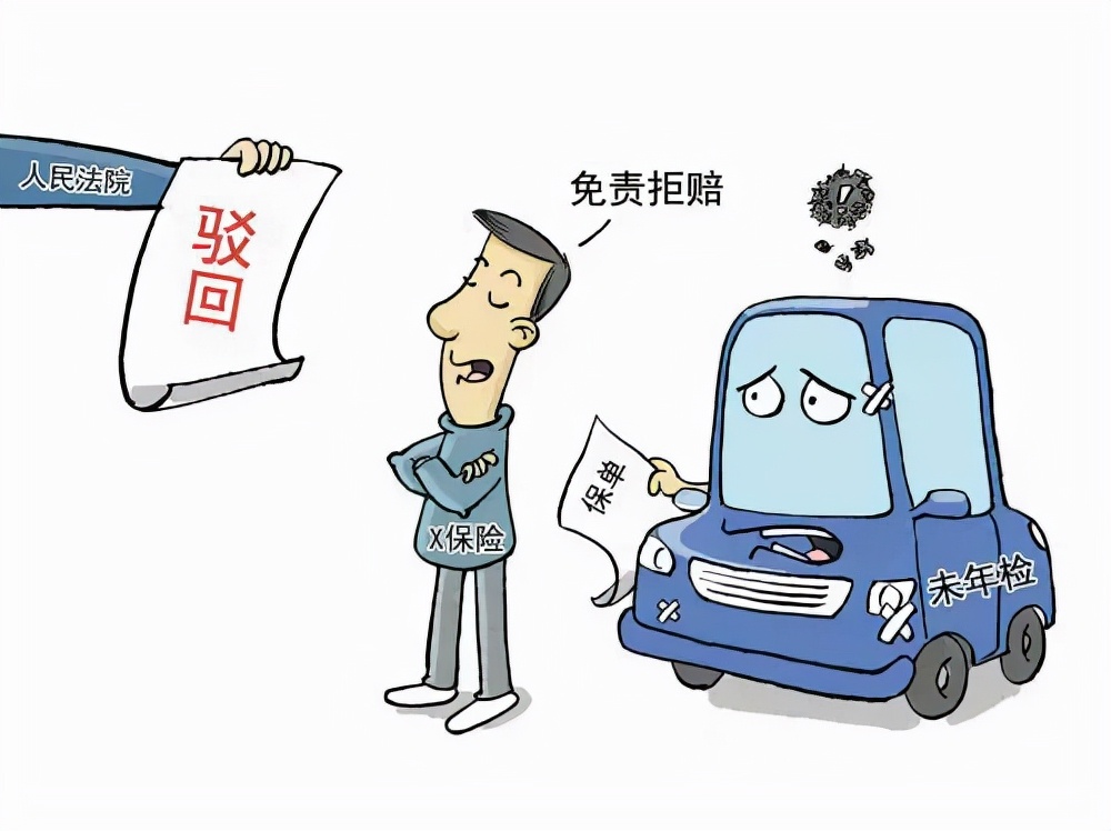 没有按时审车，保险公司就不赔了？